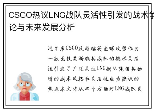 CSGO热议LNG战队灵活性引发的战术争论与未来发展分析
