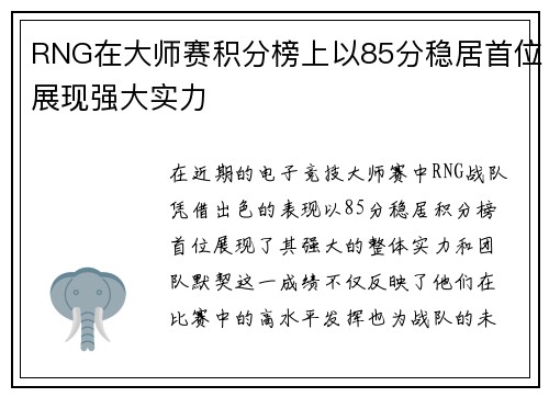 RNG在大师赛积分榜上以85分稳居首位展现强大实力