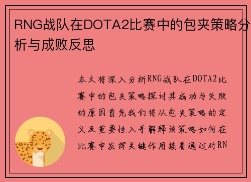 RNG战队在DOTA2比赛中的包夹策略分析与成败反思