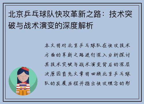 北京乒乓球队快攻革新之路：技术突破与战术演变的深度解析