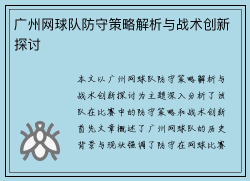 广州网球队防守策略解析与战术创新探讨