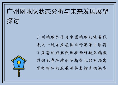 广州网球队状态分析与未来发展展望探讨