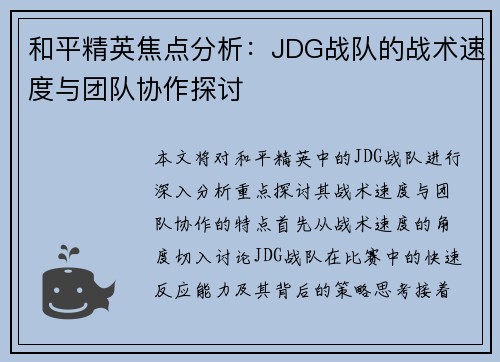 和平精英焦点分析：JDG战队的战术速度与团队协作探讨