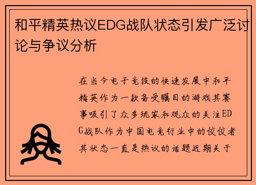 和平精英热议EDG战队状态引发广泛讨论与争议分析