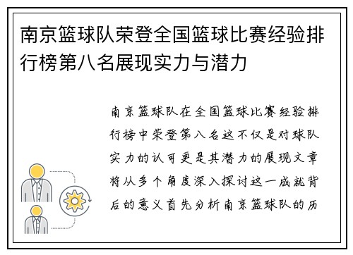 南京篮球队荣登全国篮球比赛经验排行榜第八名展现实力与潜力