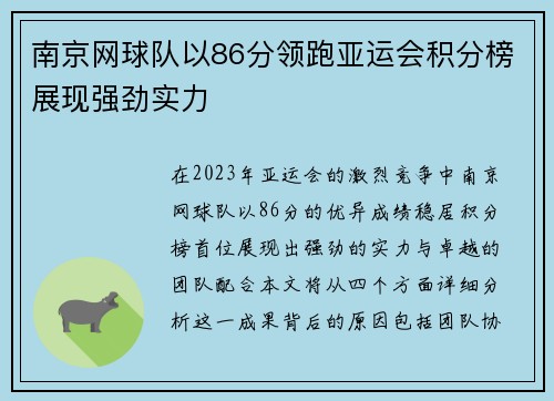 南京网球队以86分领跑亚运会积分榜展现强劲实力