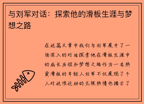 与刘军对话：探索他的滑板生涯与梦想之路