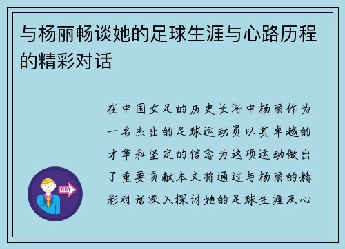 与杨丽畅谈她的足球生涯与心路历程的精彩对话