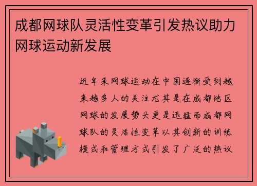 成都网球队灵活性变革引发热议助力网球运动新发展