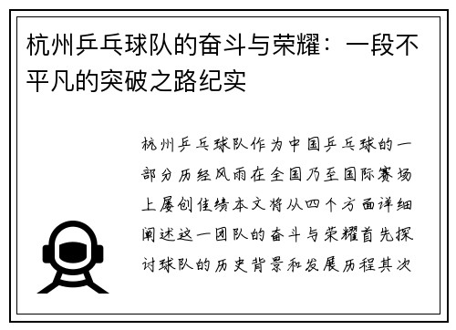 杭州乒乓球队的奋斗与荣耀：一段不平凡的突破之路纪实