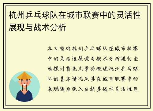 杭州乒乓球队在城市联赛中的灵活性展现与战术分析