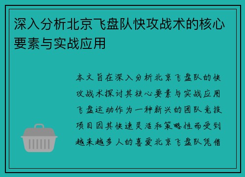 深入分析北京飞盘队快攻战术的核心要素与实战应用