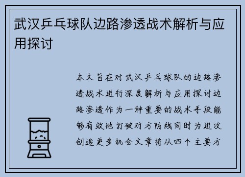 武汉乒乓球队边路渗透战术解析与应用探讨