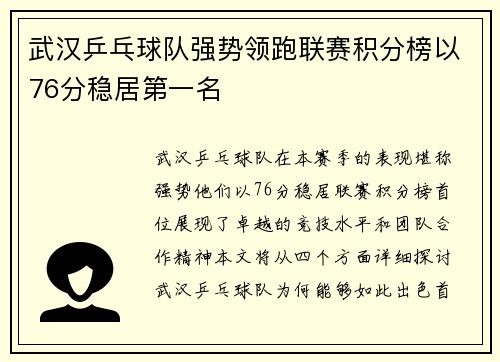 武汉乒乓球队强势领跑联赛积分榜以76分稳居第一名